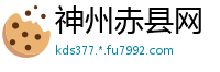 神州赤县网